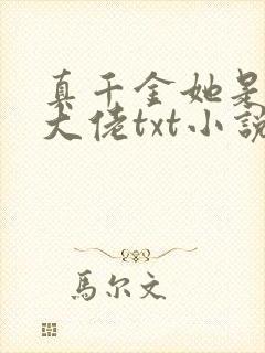 真千金她是全能大佬txt小说