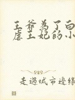 王爷为了白月光虐王妃的小说