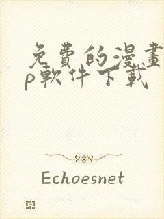 免费的漫画app软件下载