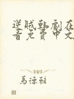 逆贼韩剧在线观看免费中文高清