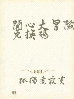 开心大冒险礼包兑换码