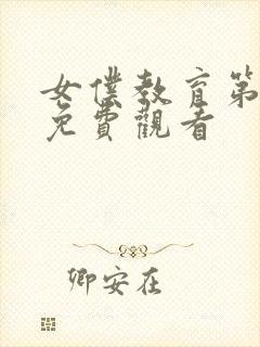 女仆教育第2集免费观看