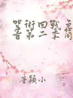 咒术回战免费观看第二季简体中字