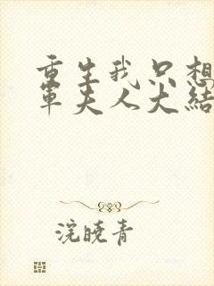 重生我只想做将军夫人大结局