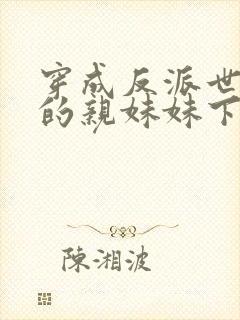 穿成反派世子爷的亲妹妹下载txt