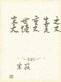 末世重生之修仙大佬又美又飒