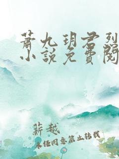 萧九玥君烈穿越小说免费阅读