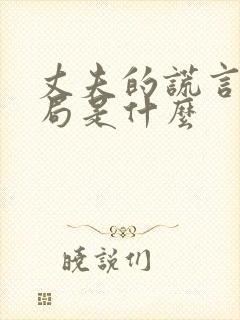 丈夫的谎言大结局是什么