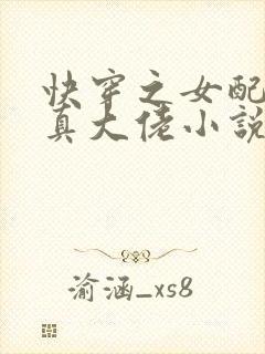 快穿之女配才是真大佬小说