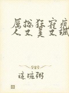 厉总狂宠疯子夫人又美又飒免费观看