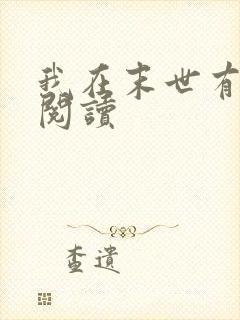 我在末世有套房阅读
