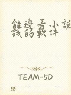 能边看小说边赚钱的软件