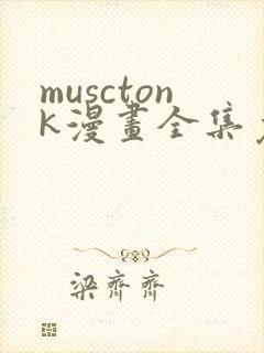 musctonk漫画全集免费观看