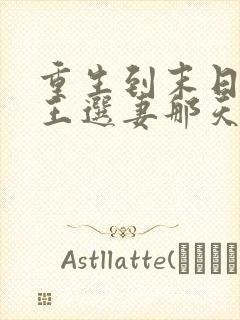 重生到末日丧尸王选妻那天