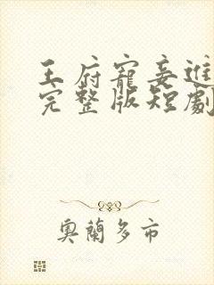 王府宠妾进阶录完整版短剧