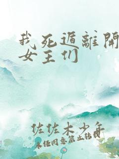 我死遁离开后,女主们