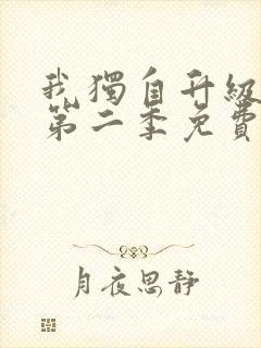 我独自升级漫画第二季免费观看