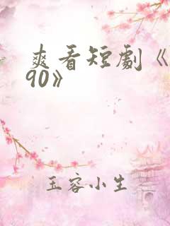 爽看短剧《重回90》