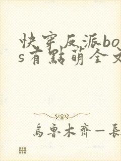 快穿反派boss有点萌全文免费