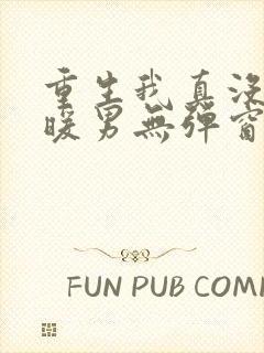 重生我真没想当暖男无弹窗