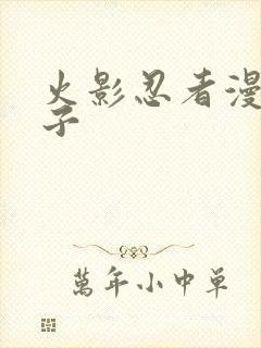 火影忍者漫画本子