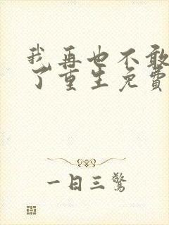 我再也不敢爱你了重生免费阅读