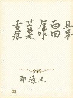 舌苔厚白且有齿痕是咋回事