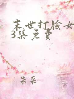 末世打脸女主43集免费