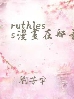 ruthless漫画在哪看漫画