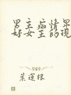 男主痴情卑微讨好女主的现言