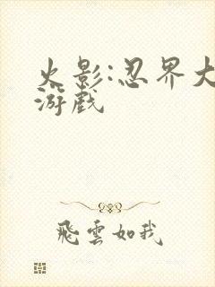 火影:忍界大战游戏