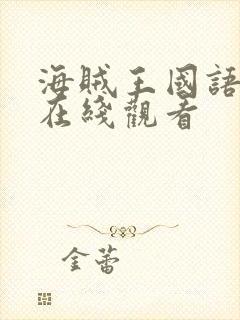 海贼王国语配音在线观看