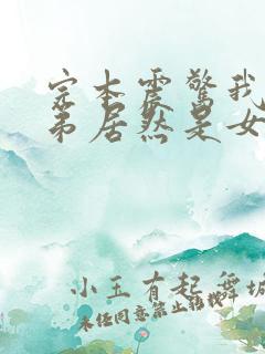 完本震惊我的徒弟居然是女帝