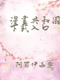 漫画共和国免费下载入口