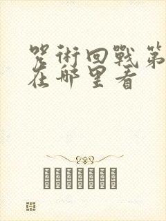 咒术回战第3季在哪里看