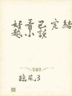 好看已完结的穿越小说