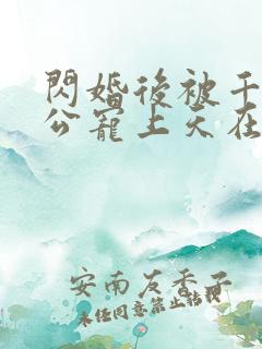 闪婚后被千亿老公宠上天在线观看