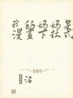 我的妈妈是校花漫画下拉式免费漫画