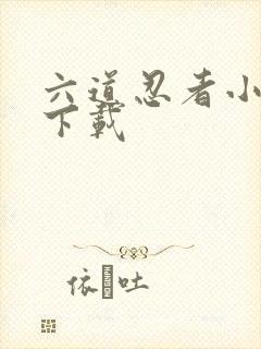 六道忍者小y版下载