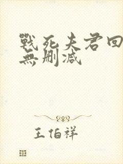 战死夫君回来了无删减