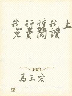 我行让我上漫画免费阅读