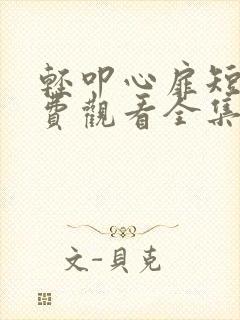 轻叩心扉短剧免费观看全集