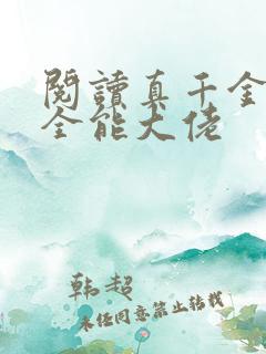 阅读真千金她是全能大佬