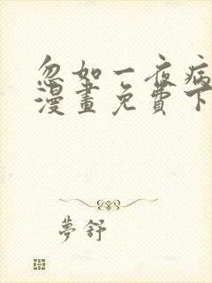 忽如一夜病娇来漫画免费下拉式土豆漫画
