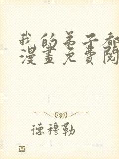 我的弟子都超神漫画免费阅读漫画