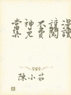 当神不让漫画全集免费阅读