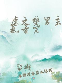 虐文双男主一口气看完