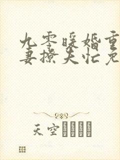 九零暖婚重生甜妻撩夫忙免费阅读