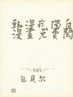 韩漫我独自升级漫画免费阅读