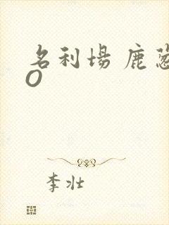 名利场 鹿葱PO